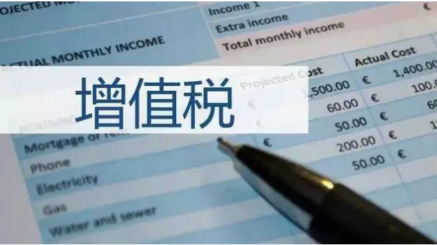 增值稅 增值稅