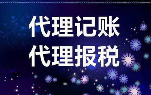 代理記賬公司 代理記賬公司