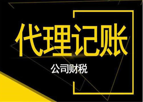 代理記賬 代理記賬