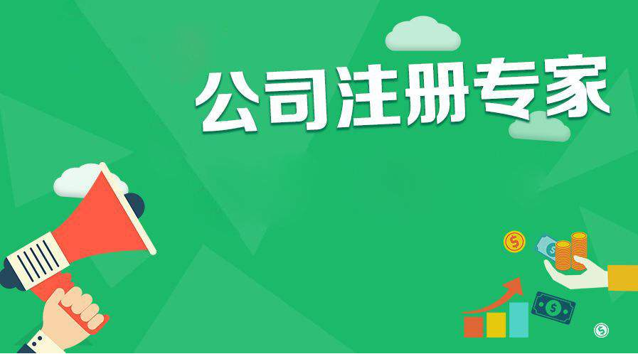 注冊(cè)公司 注冊(cè)公司
