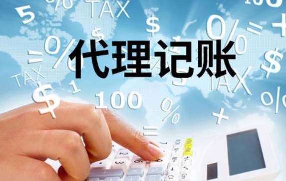 代理記賬 代理記賬