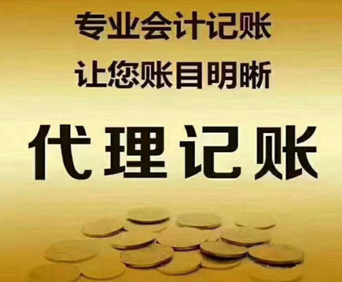 代理記賬 代理記賬