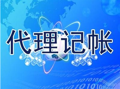 代理記賬 代理記賬