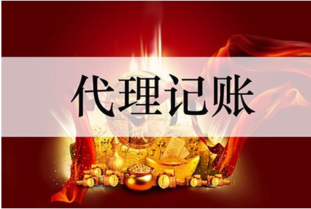 代理記賬 代理記賬