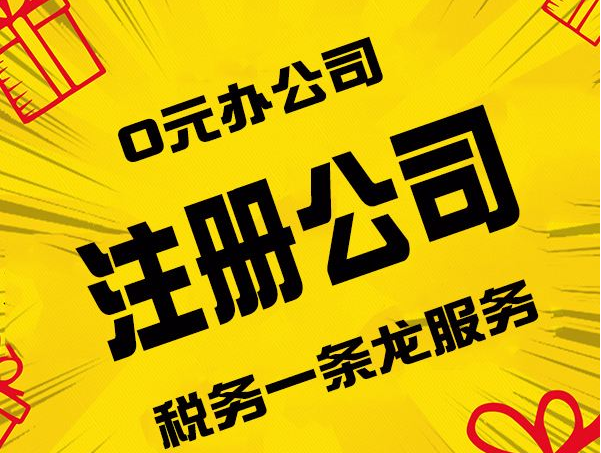 注冊(cè)公司 注冊(cè)公司