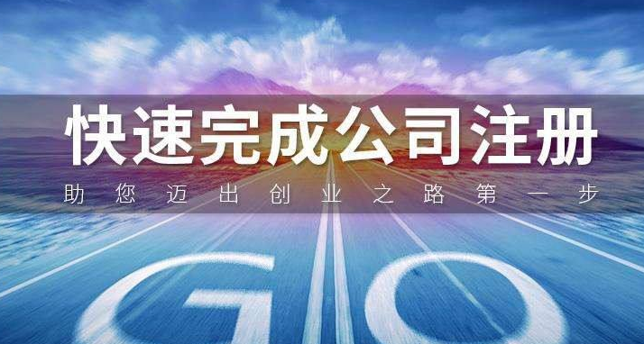 公司的注冊流程及費用 公司的注冊流程及費用