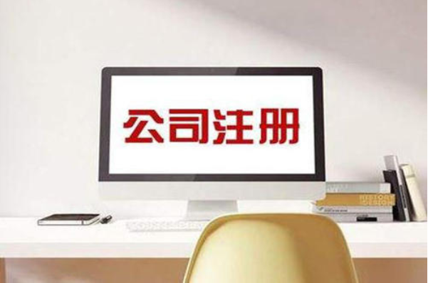 代理注冊公司 代理注冊公司