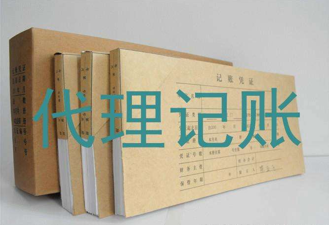 代理記賬 代理記賬