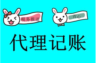 代理記賬 代理記賬