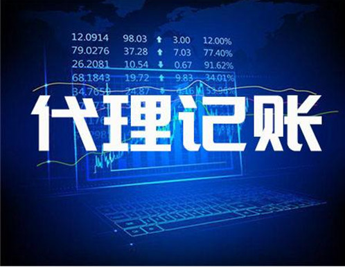 代理記賬 代理記賬