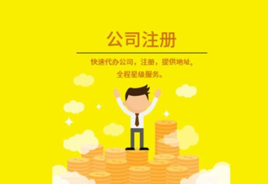 注冊公司流程和費(fèi)用 注冊公司流程和費(fèi)用