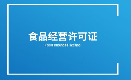 辦理食品經(jīng)營許可證 辦理食品經(jīng)營許可證