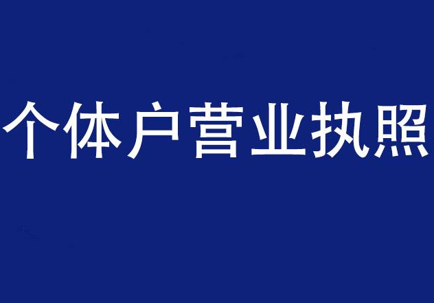 個(gè)體戶營(yíng)業(yè)執(zhí)照 個(gè)體戶營(yíng)業(yè)執(zhí)照