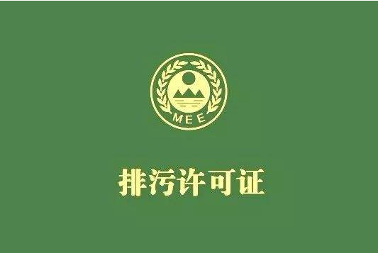排污許可證 排污許可證