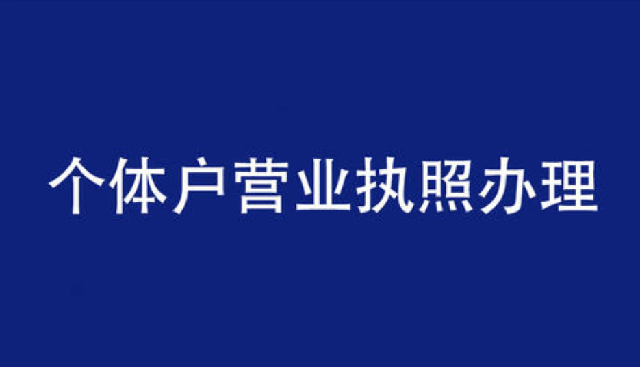 個(gè)人營業(yè)執(zhí)照辦理 個(gè)人營業(yè)執(zhí)照辦理