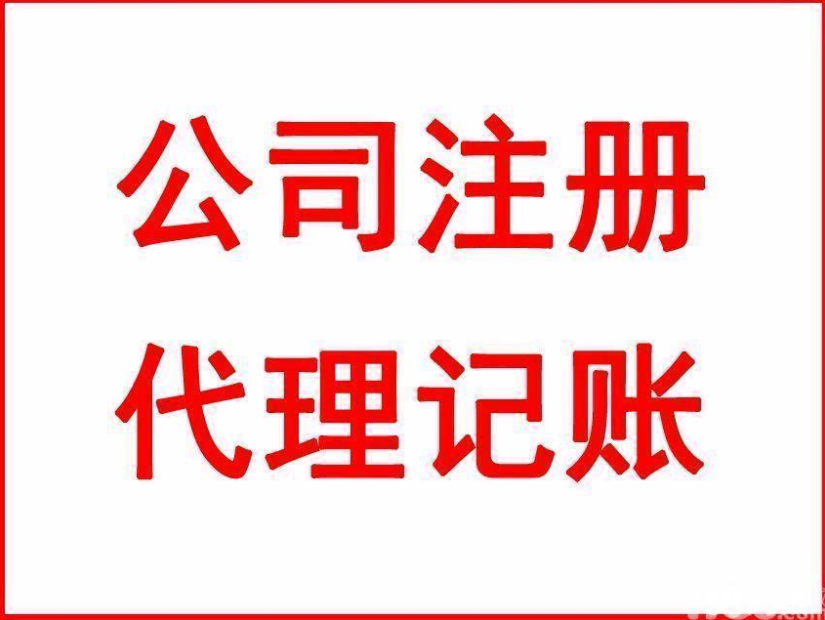 注冊(cè)公司流程 注冊(cè)公司流程