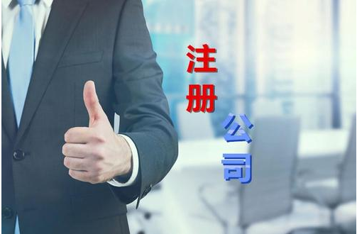 注冊公司 注冊公司