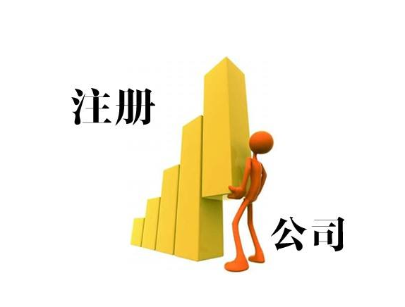 注冊(cè)公司 注冊(cè)公司