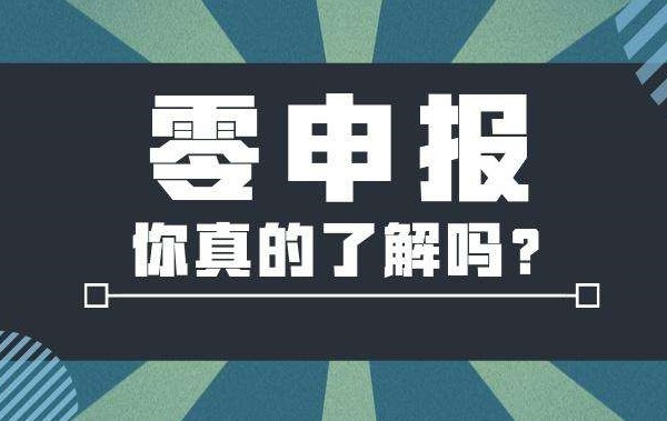 深圳企業(yè)代理記賬進(jìn)行零申報(bào) 深圳企業(yè)代理記賬進(jìn)行零申報(bào)