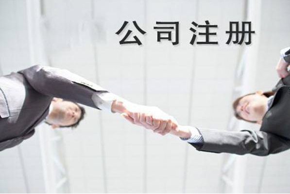 注冊公司 注冊公司
