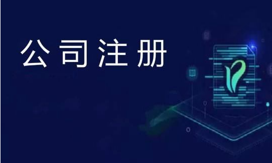 公司注冊 公司注冊