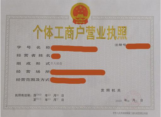 辦理營業(yè)執(zhí)照 辦理營業(yè)執(zhí)照