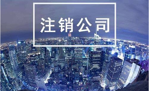 注銷(xiāo)營(yíng)業(yè)執(zhí)照 注銷(xiāo)營(yíng)業(yè)執(zhí)照