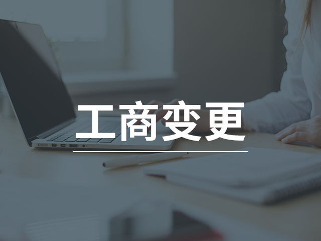 個體工商戶變更 個體工商戶變更