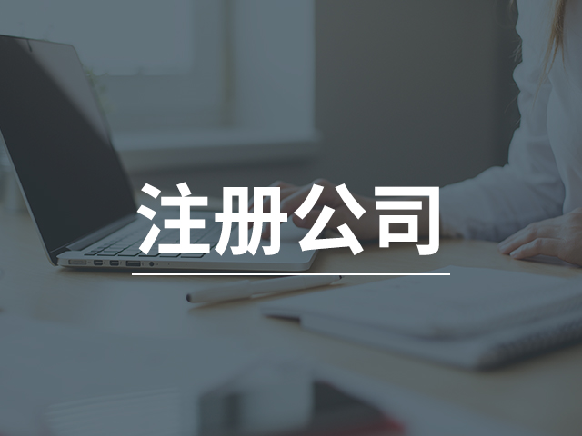注冊公司 注冊公司