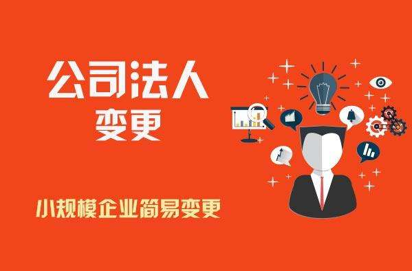 公司法人變更 公司法人變更