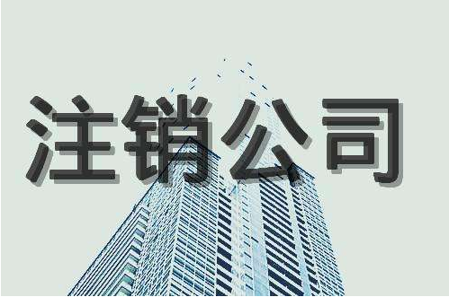 公司注銷 公司注銷