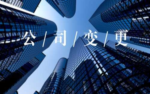 工商變更 工商變更