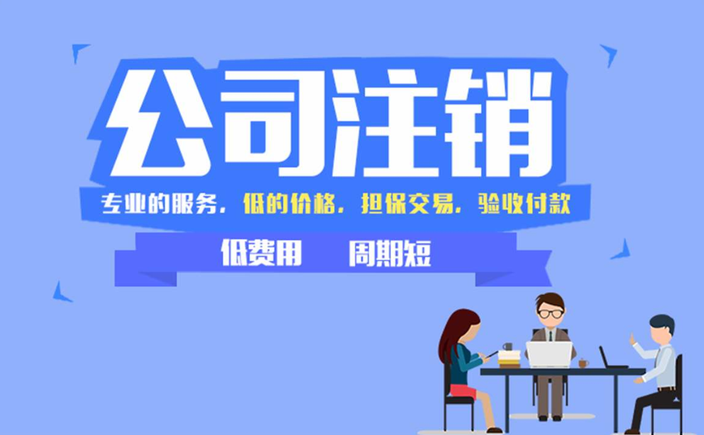 公司注銷(xiāo) 公司注銷(xiāo)