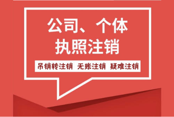 注銷公司 注銷公司