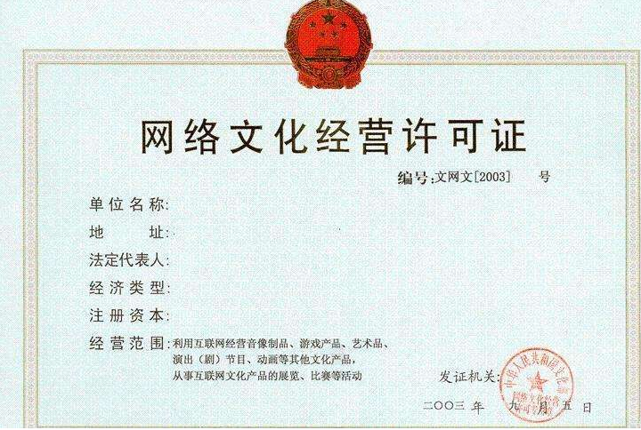 網絡文化經營許可證 網絡文化經營許可證