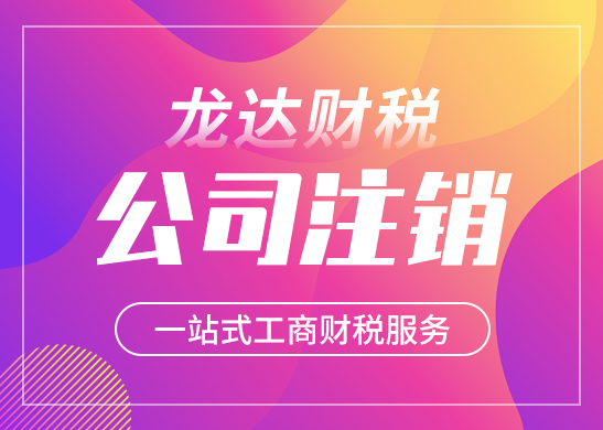 公司注銷 公司注銷