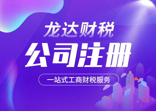 注冊(cè)公司 注冊(cè)公司