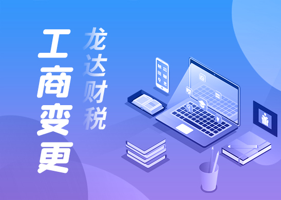 工商變更 工商變更