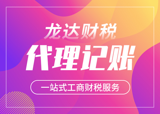 代理記賬報(bào)稅 代理記賬報(bào)稅