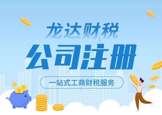 注冊(cè)公司 注冊(cè)公司