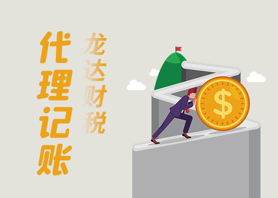 代理記賬 代理記賬