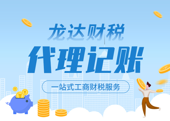 深圳代理記賬公司 深圳代理記賬公司