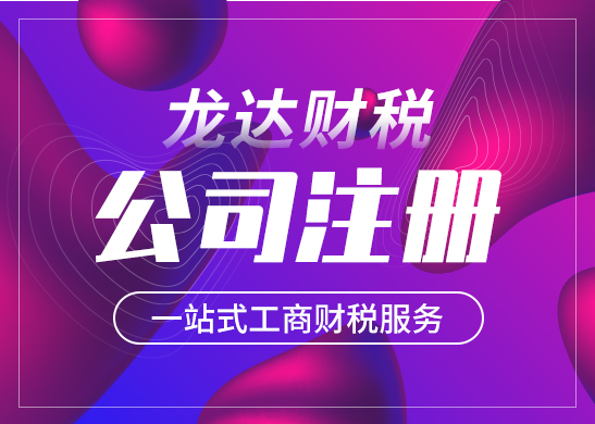東莞代理注冊公司怎么樣 東莞代理注冊公司怎么樣