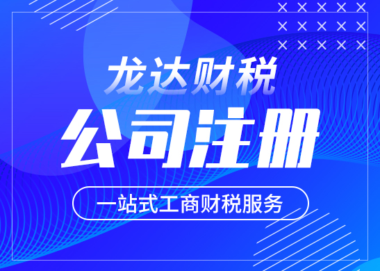 東莞注冊(cè)公司有哪些要求 東莞注冊(cè)公司有哪些要求