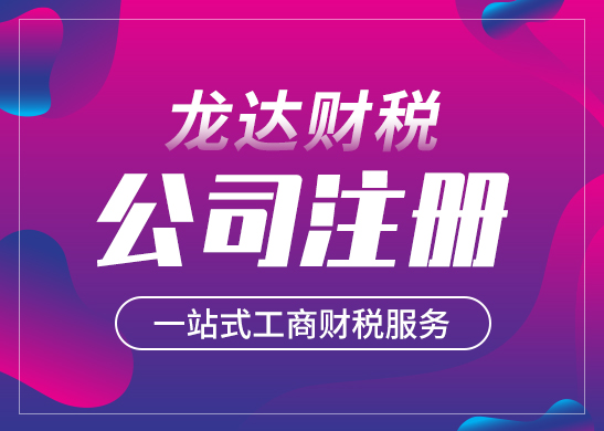 東莞如何找到一家正規(guī)代理注冊(cè)公司 東莞如何找到一家正規(guī)代理注冊(cè)公司