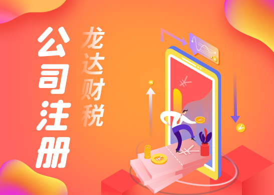 東莞注冊公司代辦營業(yè)執(zhí)照 東莞注冊公司代辦營業(yè)執(zhí)照