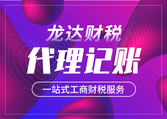 東莞代理記賬公司適合哪些企業(yè) 東莞代理記賬公司適合哪些企業(yè)