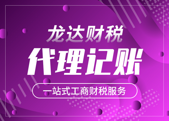 公司記賬報稅找代理記賬的好處 公司記賬報稅找代理記賬的好處