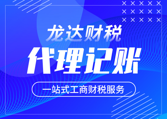 公司為什么要代理記賬報(bào)稅 公司為什么要代理記賬報(bào)稅