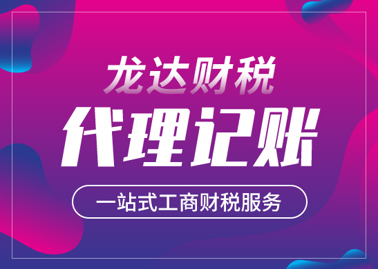 如何選擇正規(guī)專業(yè)的代理記賬公司 如何選擇正規(guī)專業(yè)的代理記賬公司